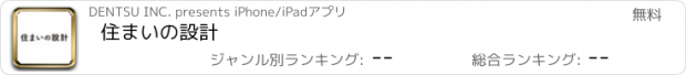 おすすめアプリ 住まいの設計