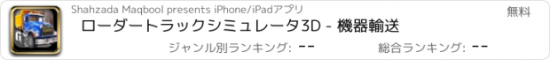 おすすめアプリ ローダートラックシミュレータ3D - 機器輸送