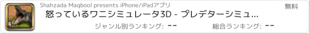 おすすめアプリ 怒っているワニシミュレータ3D - プレデターシミュレーション