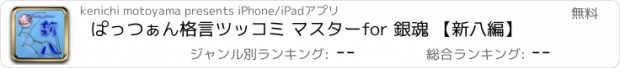 おすすめアプリ ぱっつぁん格言ツッコミ マスターfor 銀魂 【新八編】