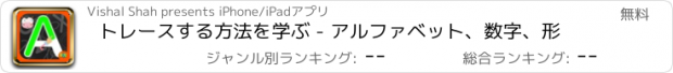 おすすめアプリ トレースする方法を学ぶ - アルファベット、数字、形