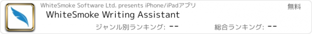 おすすめアプリ WhiteSmoke Writing Assistant