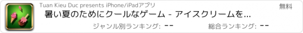 おすすめアプリ 暑い夏のためにクールなゲーム - アイスクリームをキャッチ