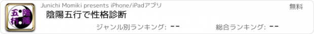 おすすめアプリ 陰陽五行で性格診断