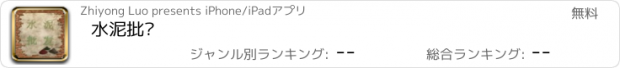 おすすめアプリ 水泥批发