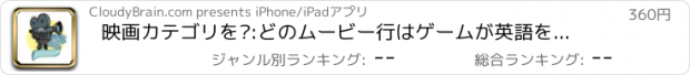 おすすめアプリ 映画カテゴリを?:どのムービー行はゲームが英語を学ぶために推測します