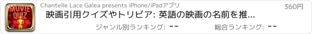 おすすめアプリ 映画引用クイズやトリビア: 英語の映画の名前を推測し、映画を通して英語を学ぶ