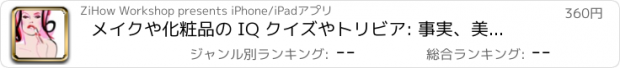 おすすめアプリ メイクや化粧品の IQ クイズやトリビア: 事実、美しさのトリックと DIY のヒント