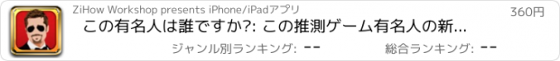 おすすめアプリ この有名人は誰ですか?: この推測ゲーム有名人の新しい理解を得る