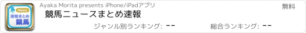 おすすめアプリ 競馬ニュースまとめ速報