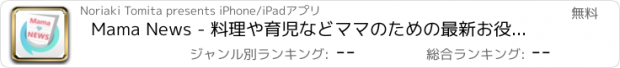 おすすめアプリ Mama News - 料理や育児などママのための最新お役立ちニュースをお届け