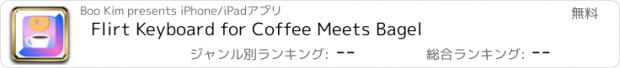 おすすめアプリ Flirt Keyboard for Coffee Meets Bagel
