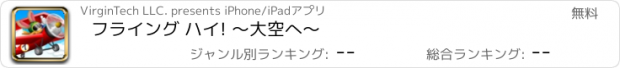 おすすめアプリ フライング ハイ! 〜大空へ〜