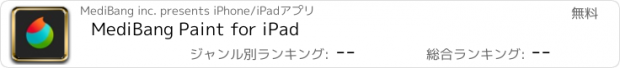 おすすめアプリ MediBang Paint for iPad