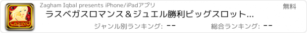 おすすめアプリ ラスベガスロマンス＆ジュエル勝利ビッグスロットマシンの最高のゲーム2015無料