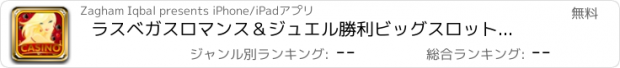 おすすめアプリ ラスベガスロマンス＆ジュエル勝利ビッグスロットマシン2015プロのベストゲーム