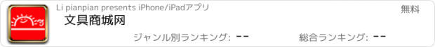 おすすめアプリ 文具商城网