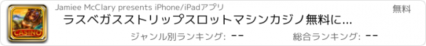 おすすめアプリ ラスベガスストリップスロットマシンカジノ無料に勝利ビッグベストファラオの道