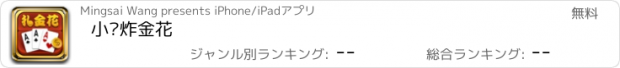 おすすめアプリ 小闲炸金花