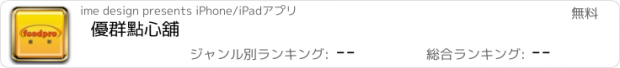 おすすめアプリ 優群點心舖