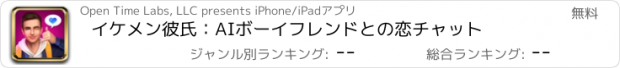 おすすめアプリ イケメン彼氏：AIボーイフレンドとの恋チャット