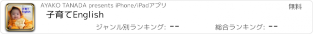 おすすめアプリ 子育てEnglish