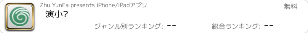 おすすめアプリ 演小说