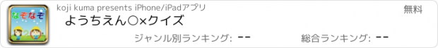 おすすめアプリ ようちえん　○×　クイズ