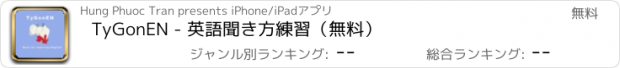 おすすめアプリ TyGonEN - 英語聞き方練習（無料）