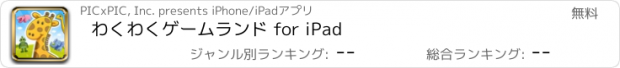 おすすめアプリ わくわくゲームランド for iPad