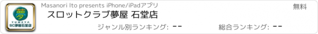 おすすめアプリ スロットクラブ夢屋 石堂店