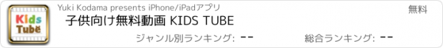 おすすめアプリ 子供向け無料動画 KIDS TUBE