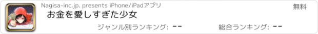 おすすめアプリ お金を愛しすぎた少女