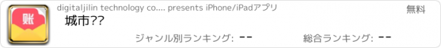 おすすめアプリ 城市账单