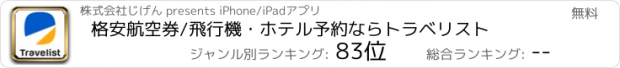おすすめアプリ 格安航空券/飛行機・ホテル予約ならトラベリスト