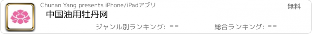 おすすめアプリ 中国油用牡丹网