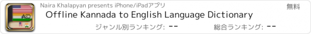 おすすめアプリ Offline Kannada to English Language Dictionary