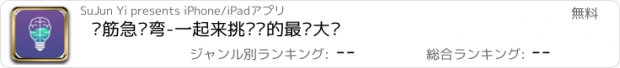 おすすめアプリ 脑筋急转弯-一起来挑战你的最强大脑