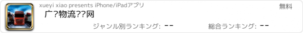 おすすめアプリ 广东物流货运网