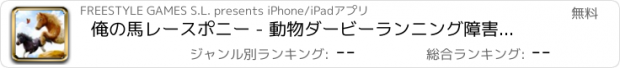 おすすめアプリ 俺の馬レースポニー - 動物ダービーランニング障害物コース
