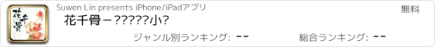 おすすめアプリ 花千骨－热门电视剧小说