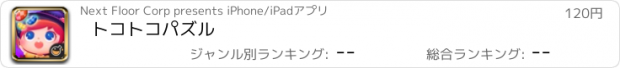 おすすめアプリ トコトコパズル