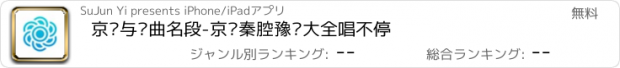 おすすめアプリ 京剧与戏曲名段-京剧秦腔豫剧大全唱不停