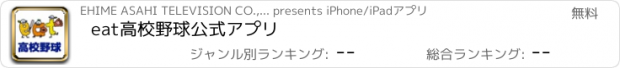 おすすめアプリ eat高校野球公式アプリ