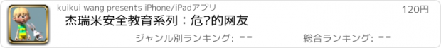 おすすめアプリ 杰瑞米安全教育系列：危险的网友