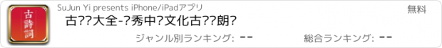 おすすめアプリ 古诗词大全-优秀中华文化古诗词朗诵