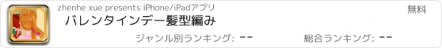 おすすめアプリ バレンタインデー髪型編み