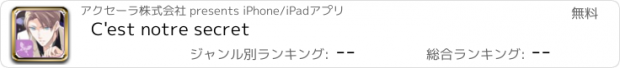 おすすめアプリ C'est notre secret
