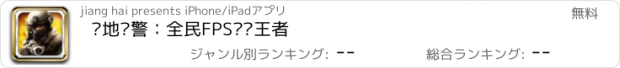 おすすめアプリ 绝地战警：全民FPS枪战王者