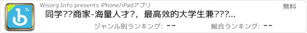 おすすめアプリ 同学帮帮商家-海量人才库，最高效的大学生兼职实习招聘平台